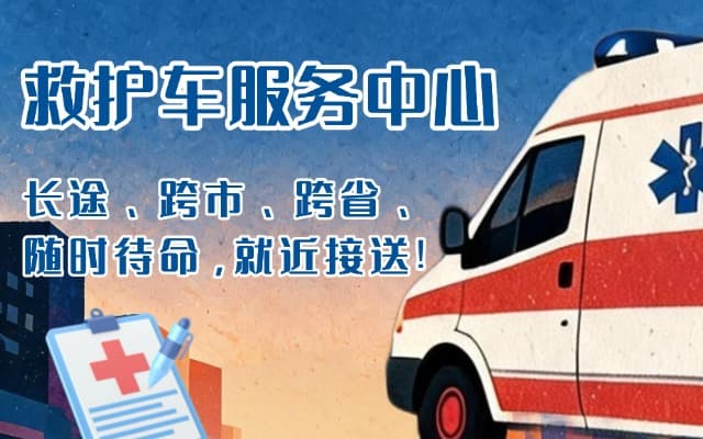 顺昌救护车出租